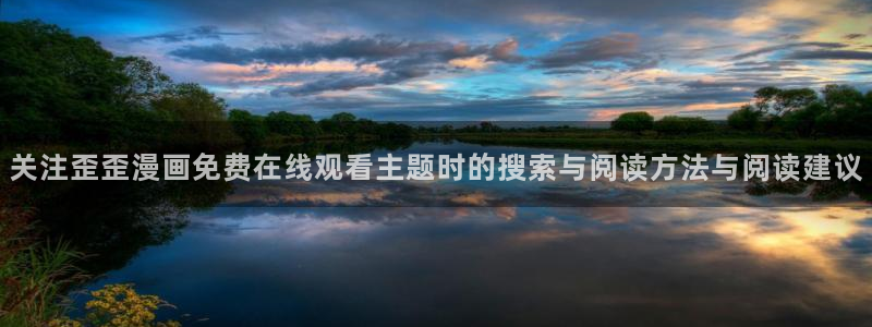 樱花日语发音教程:关注歪歪漫画免费在线观看主题时的搜索与阅读方法与阅读建议
