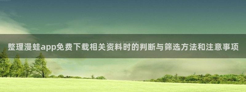 樱花日语JLPT资料:整理漫蛙app免费下载相关资料时的判断与筛选方法和注意事项