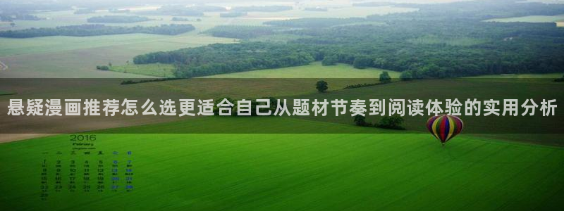 樱花日语免费视频:悬疑漫画推荐怎么选更适合自己从题材节奏到阅读体验的实用分析