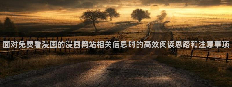 樱花日语学习资料下载:面对免费看漫画的漫画网站相关信息时的高效阅读思路和注意事项