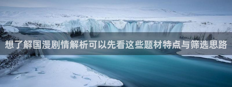 樱花日语词语:想了解国漫剧情解析可以先看这些题材特点与筛选思路