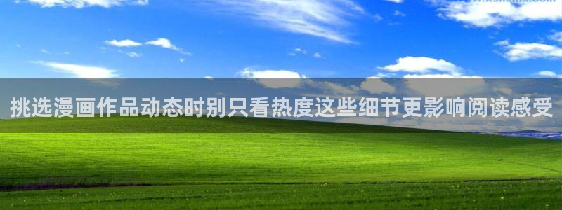 樱花日语培训班:挑选漫画作品动态时别只看热度这些细节更影响阅读感受