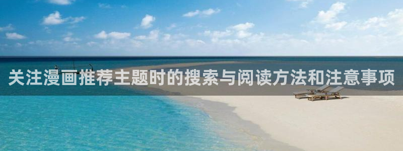 樱花日语手机学习:关注漫画推荐主题时的搜索与阅读方法和注意事项