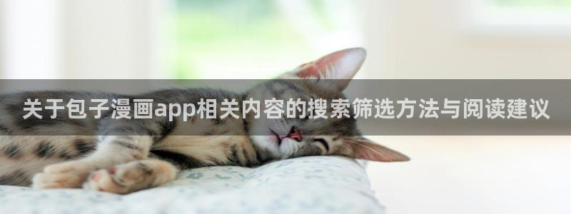 樱花日语初级语法:关于包子漫画app相关内容的搜索筛选方法与阅读建议