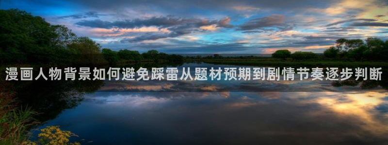 樱花日语官网:漫画人物背景如何避免踩雷从题材预期到剧情节奏逐步判断