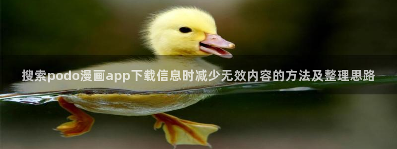 樱花日语学习入口:搜索podo漫画app下载信息时减少无效内容的方法及整理思路