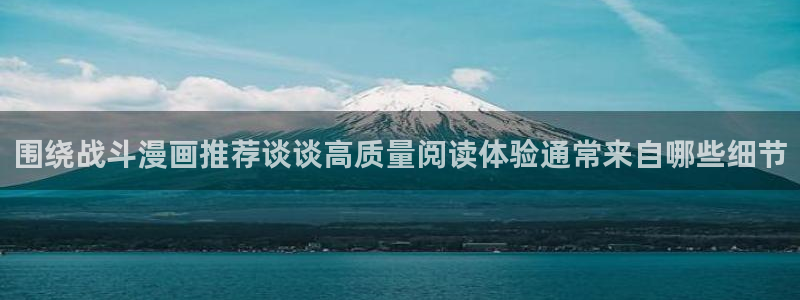 樱花日语动漫日语:围绕战斗漫画推荐谈谈高质量阅读体验通常来自哪些细节