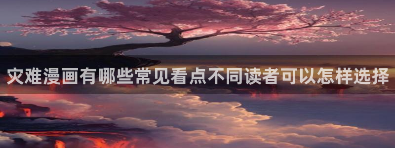 樱花日语在线词典:灾难漫画有哪些常见看点不同读者可以怎样选择