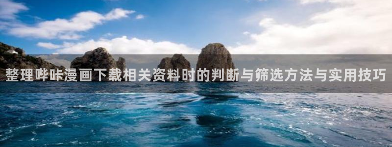 樱花日语网:整理哔咔漫画下载相关资料时的判断与筛选方法与实用技巧