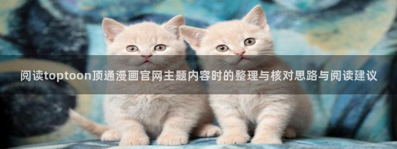 樱花日语在线学习:阅读toptoon顶通漫画官网主题内容时的整理与核对思路与阅读建议