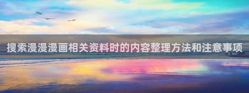 樱花日语自学资料:搜索漫漫漫画相关资料时的内容整理方法和注意事项