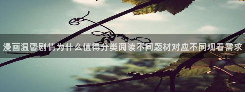 樱花日语单词查询:漫画温馨剧情为什么值得分类阅读不同题材对应不同观看需求