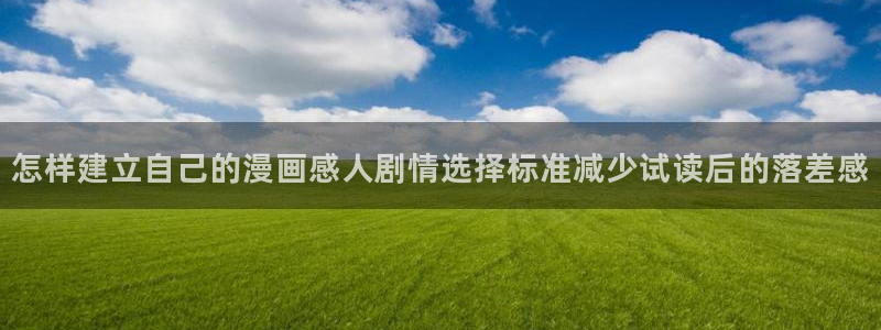 樱花日语新手教程:怎样建立自己的漫画感人剧情选择标准减少试读后的落差感