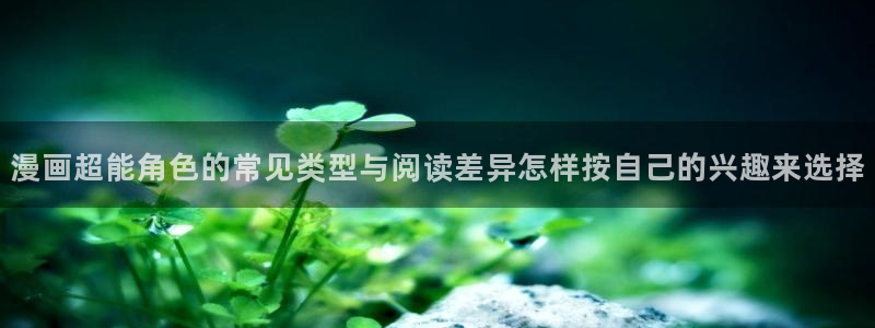 樱花日语N4学习:漫画超能角色的常见类型与阅读差异怎样按自己的兴趣来选择